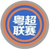 Guangdong City Football League