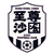 Sha Tin U22